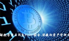 了解数字货币钱包Pius：安全、便捷的资产管理方