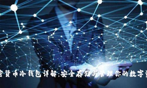 加密货币冷钱包详解：安全存储与管理你的数字资产