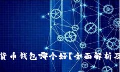 加密货币钱包哪个好？全面解析及推荐