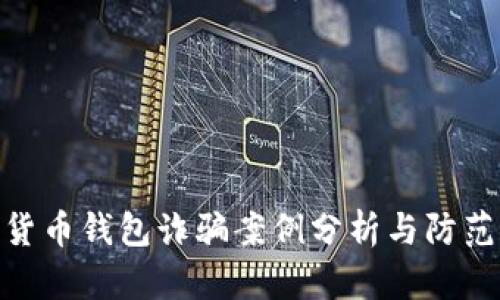加密货币钱包诈骗案例分析与防范措施