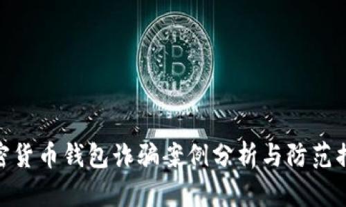 加密货币钱包诈骗案例分析与防范措施
