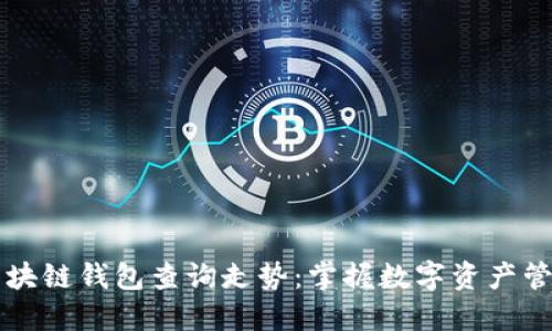 以太坊区块链钱包查询走势：掌握数字资产管理的未来