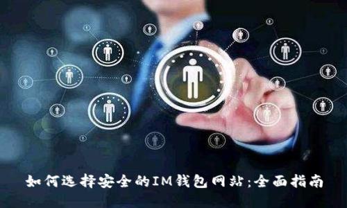 如何选择安全的IM钱包网站：全面指南