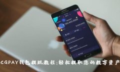 CGPAY钱包提现教程：轻松提取您的数字资产