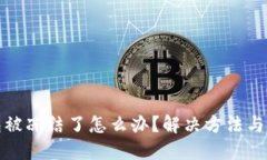 加密钱包被冻结了怎么办？解决方法与预防技巧