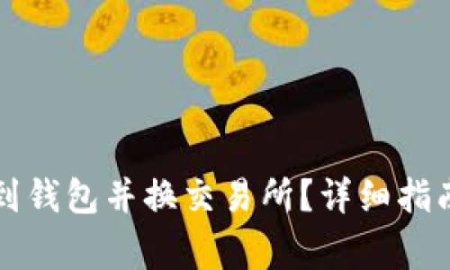 虚拟币如何提币到钱包并换交易所？详细指南和常见问题解答