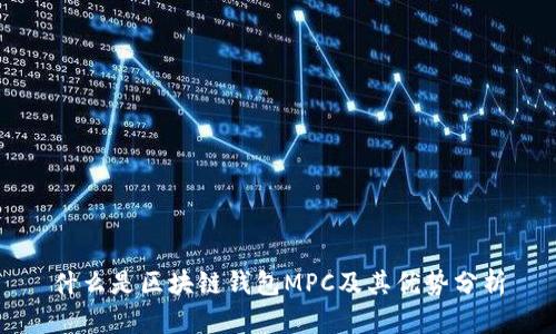 什么是区块链钱包MPC及其优势分析