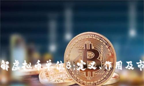 深入了解虚拟币单位B：定义、作用及市场前景