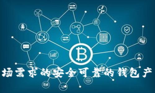 biao ti/biao ti区块链定制钱包源码：构建您专属的数字资产管理工具/biao ti  
区块链钱包源码, 定制化钱包, 数字钱包开发, 区块链技术, 钱包安全/guanjianci  

随着区块链技术的蓬勃发展，越来越多的人开始关注数字资产的管理与安全。其中，区块链定制钱包作为用户管理数字资产的重要工具，越来越受到开发者和企业的青睐。而对许多企业而言，基于开源项目定制化自己的钱包源码，成为了降低成本和提升安全性的重要选择。本文将详细介绍区块链定制钱包源码的概念、功能特点及开发流程，并探讨相关的技术和安全问题。

区块链定制钱包的概念
区块链定制钱包是指针对特定需求或用户群体开发的数字钱包软件。这种钱包不仅能进行常规的加密货币存储和转账功能，还可以根据用户的需求进行个性化定制。例如，企业可能希望在钱包中加入交易记录的自动统计、财务管理工具或者特定的安全措施。这种定制化能够极大地提升用户体验和安全性。

通过开源的区块链钱包源码，开发者可以利用现有技术基础，快速实现自定义需求。这种方式通常能显著减少开发时间和成本，同时还可以享受开源社区的持续支持和更新。

区块链定制钱包的功能特点
定制化的区块链钱包有众多功能，以下是一些核心特点：
ol
    listrong多币种支持：/strong定制钱包可以支持多种加密货币，方便用户在一个平台上管理不同种类的资产。/li
    listrong易用的用户界面：/strong钱包界面可以根据用户的使用习惯进行，使其更加直观易用。/li
    listrong安全性：/strong在开发过程中，可以加入多重签名、两步验证等安全功能，增强用户资产的安全性。/li
    listrong实时交易监控：/strong用户可以实时监控交易状态，并在必要时采取相应措施。/li
    listrong友好的API接口：/strong定制钱包可以根据企业内的其他系统和应用程序提供便捷的API接口，便于集成。/li
/ol

区块链定制钱包的开发流程
开发一个定制区块链钱包的流程大致包括以下步骤：
ol
    listrong需求分析：/strong首先，开发团队需与客户进行沟通，全面了解其需求和目标用户群体。/li
    listrong选择合适的平台：/strong基于需求决定钱包的技术基础，例如是以以太坊、比特币等公链为基础。/li
    listrong开发钱包功能：/strong根据需求开发核心功能，如多币种支持、安全性设定、用户界面设计等。/li
    listrong内测和调整：/strong在开发完成后，进行内部测试，确保每个功能模块正常运行，根据反馈进行调整。/li
    listrong上线与推广：/strong钱包开发完成后，进行上线，结合营销手段吸引用户使用。/li
    listrong持续更新与维护：/strong提供后续的更新服务，跟进用户反馈，及时修复bug并添加新功能。/li
/ol

选择区块链定制钱包源码时应注意什么？
在选择或开发区块链定制钱包源码时，有多个因素需要考虑：
ol
    listrong安全性：/strong钱包的安全性是首要考虑因素，确保其具备必要的加密技术和防护措施。/li
    listrong开源社区的活跃度：/strong活跃的开源社区能够保证项目的持续性和更新，及时修复可能的漏洞。/li
    listrong文档支持：/strong良好的文档是保证开发顺利进行的重要方面，能够帮助开发者更快地上手和解决问题。/li
    listrong技术支持：/strong选择提供良好技术支持的源码，可以在开发和上线过程中获得帮助。/li
/ol
综合这些因素，开发者可以在海量开源项目中找到最符合需求的方案。

区块链定制钱包未来的发展趋势
未来，区块链定制钱包的发展将会受到以下趋势的影响：
ol
    listrongDeFi与NFT的融合：/strong随着DeFi（去中心化金融）与NFT（非同质化代币）等新兴应用的兴起，区块链钱包将逐渐承担更多的金融功能，提供更丰富的服务。/li
    listrong移动端：/strong移动端应用将更加普及，区块链钱包的移动版本开发会成为主流，强调用户的操作流畅性。/li
    listrong智能合约的应用：/strong智能合约将被广泛运用在钱包功能中，如自动交易、委托支付等。/li
    listrong用户隐私保护：/strong随着数据隐私问题的日益严重，钱包在设计上将越来越注重用户数据的保护。/li
/ol
总体来看，区块链定制钱包将朝着更加智能、用户友好和安全的方向发展。

常见问题解答

1. 什么是区块链钱包，它的主要功能是什么？
区块链钱包是一个用于存储、接收、发送数字资产的工具。它可以实现的主要功能包括：
ol
    listrong数字资产存储：/strong钱包通过生成的私钥来存储和管理数字货币，如比特币、以太坊等。/li
    listrong交易记录查看：/strong用户可以随时查看曾经的交易记录，包括转账金额、时间和状态。/li
    listrong安全管理：/strong用户可通过设置复杂的密码、多重签名等方式确保资产的安全。/li
    listrong资产兑换：/strong一些钱包支持不同货币间的兑换或交易功能，方便用户进行投资。/li
/ol
总之，区块链钱包的主要功能是帮助用户安全高效地管理和交易数字资产。

2. 区块链钱包的安全性如何保障？
区块链钱包的安全性非常重要，可以通过以下几种方式保障：
ol
    listrong私钥安全：/strong用户需妥善保管自己的私钥，无论是冷钱包还是热钱包，丢失私钥将导致资产无法恢复。/li
    listrong加密技术：/strong使用先进的加密算法来保护用户数据和交易，确保不被未授权访问。/li
    listrong多重认证：/strong启用两步或多步验证，增强账户安全，简化用户操作的同时确保安全性。/li
    listrong定期更新：/strong保持钱包软件的更新，以抵御新的网络安全威胁。/li
/ol
安全性是区块链钱包核心的设计理念，用户在使用过程中需保持警惕，定期检查和更新安全设置。

3. 开发区块链定制钱包需要了解哪些技术？
开发区块链定制钱包需要掌握一些关键技术：
ol
    listrong区块链基础知识：/strong了解区块链的工作原理、共识机制、交易数据处理等相关原理。/li
    listrong编程语言：/strong常用的编程语言包括JavaScript、Python、Go等，具体选择可依据项目需求进行。/li
    listrong数据库管理：/strong掌握数据库的使用，便于存储用户数据和交易记录。/li
    listrongAPI的使用：/strong了解如何通过API与区块链网络进行交互，获取必要的数据。/li
/ol
对于区块链钱包的开发者来说，技术能力是实现用户需求的重要基础，了解最新的区块链技术趋势也至关重要。

4. 如何选择适合的区块链钱包开发团队？
选择合适的区块链钱包开发团队可以从以下角度考虑：
ol
    listrong经验和案例：/strong考察团队以往的项目经验，特别是与数字钱包相关的案例，了解他们的技术能力和服务质量。/li
    listrong技术栈：/strong了解团队所掌握的技术栈是否能支持您的项目需求，包括预算、时间框架等方面。/li
    listrong沟通能力：/strong沟通是项目成功的关键，确保团队能有效响应并理解您的需求。/li
    listrong售后服务：/strong了解团队是否提供完善的售后服务支持，以便在后续维护和更新中获得帮助。/li
/ol
最后，选择开发团队时也要考量预算和项目时间，确保在合理范围内选择最优团队。

总结来看，区块链定制钱包源码对于想要进入数字资产管理领域的企业和开发者来说，提供了宝贵的机会和挑战。通过合理的需求分析和技术选型，可以快速开发出符合市场需求的安全可靠的钱包产品，将区块链技术的优势充分发挥出来。