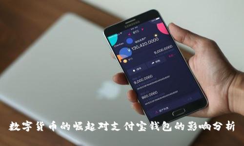 数字货币的崛起对支付宝钱包的影响分析