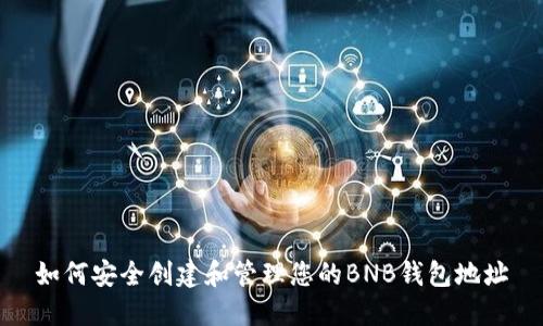 如何安全创建和管理您的BNB钱包地址