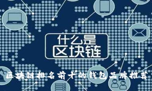 区块链排名前十的钱包品牌推荐