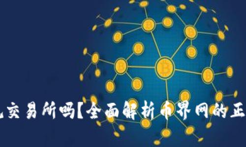 币界网是正规交易所吗？全面解析币界网的正规性与安全性