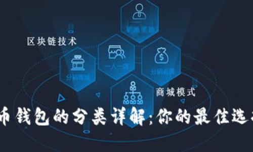 : 数字货币钱包的分类详解：你的最佳选择是什么？