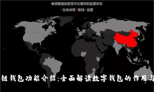区块链钱包功能介绍：全面解读数字钱包的作用与使用