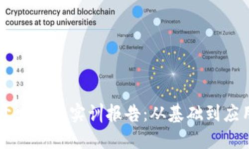 区块链软件开发编程实训报告：从基础到应用的全面总结