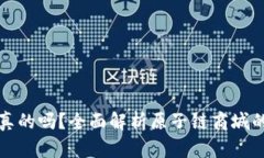 原子链商城是真的吗？全面解析原子链商城的信