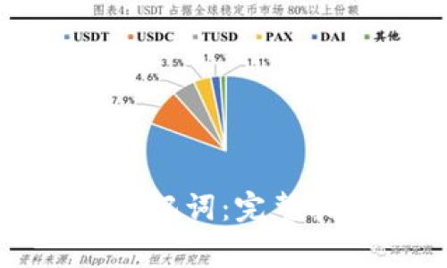 狐狸钱包如何导出助记词：完整指南与常见问题解答