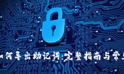 狐狸钱包如何导出助记词：完整指南与常见问题解答