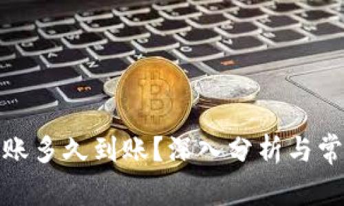 硬件钱包转账多久到账？深入分析与常见疑问解答