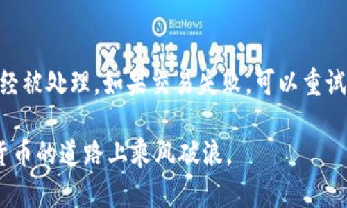 如何交易钱包中的ETH：完整指南

ETH交易, 钱包ETH, 如何交易ETH, 加密货币, 钱包安全/guanjianci

在数字货币的世界中，以太坊（ETH）作为一种重要的加密货币，已经受到广泛的欢迎。无论是投资者，还是对区块链技术感兴趣的人，都会希望了解如何交易自己钱包中的ETH。本文将为您提供一个详细的指南，涵盖钱包的类型、交易所的选择、交易过程等方面的内容。

什么是以太坊（ETH）？
以太坊是一个开源的区块链平台，允许开发者构建分散式应用（DApps）和智能合约。ETH是以太坊网络的原生代币，用于支付交易费和计算资源。由于其强大的功能和灵活性，ETH悄然成为了全球第二大加密货币，仅次于比特币（BTC）。

如何选择一个合适的钱包？
在进行ETH交易之前，您首先需要一个安全的钱包来存储您的以太坊。钱包主要分为热钱包和冷钱包。

热钱包：热钱包是指在线钱包，可以方便地进行交易和转账。例如， Coinbase、Binance等交易所提供的在线钱包就属于热钱包。热钱包操作简单，但由于其连接互联网的性质，受黑客攻击的风险较大。

冷钱包：冷钱包则是离线存储的钱包，如硬件钱包或纸钱包。这类钱包的安全性更高，可以有效地防止网络攻击。Trezor和Ledger是较为知名的硬件钱包品牌。

在选择钱包时，您应考虑安全性、可用性和您交易的频率。如果您进行频繁交易，热钱包比较方便；如果您不打算频繁交易，选择冷钱包会更为安全。

如何选择交易所？
选择一个值得信赖的交易所是成功交易ETH的关键。当前市场上有许多交易所可供选择，包括中心化交易所（CEX）和去中心化交易所（DEX）。

中心化交易所（CEX）：如Binance、Coinbase和Kraken等，这些平台为用户提供流动性和简单易用的界面。然而，用户需要信任这些平台的安全性，并且在某些情况下，您可能需要完成身份认证。

去中心化交易所（DEX）：如Uniswap、Sushiswap和PancakeSwap等，这些平台允许用户直接进行点对点的交易，无需中介。虽然DEX提供了更大的隐私和控制权，但流动性可能不足。

在选择交易所时，您应考虑交易费用、可交易的币种、客户支持和信誉等因素。

ETH交易的具体步骤
一旦选择了适合的钱包和交易所，您就可以开始交易ETH。以下是具体步骤：

strong步骤1：创建账户/strong
如果您选择中心化交易所，首先需要在其官网上注册一个账户。您需要提供一些基本信息，并完成身份认证。相对而言，去中心化交易所的注册过程通常较为简单，不需要提供个人信息。

strong步骤2：存入ETH/strong
在交易所创建账户后，您需要将钱包中的ETH充值到交易所。大部分交易所都提供了充值地址，按照指示将ETH转账至该地址即可。转账成功后，您即可以看到您的账户余额。

strong步骤3：下单交易/strong
进入交易页面，您可以选择“买入”或“卖出”ETH。如果您希望以当前市价交易，可以选择市价单；如果您希望设置特定价格进行交易，可以选择限价单。

strong步骤4：查看订单和提取资金/strong
完成交易后，您可以查看您的订单历史。如果您成功卖出ETH并希望将资金提回钱包，您可以选择提现，选择提现地址，确认后即可。

可能遇到的问题

1. ETH交易的手续费是怎样的？
在进行ETH交易时，手续费是一个不可忽视的因素。交易所通常会收取一定的交易手续费，通常以交易金额的百分比计算。此外，ETH网络在高峰时段会有交易费用（Gas Fee），这是矿工处理交易的费用。Gas费取决于网络的拥挤程度，用户可以选择设置较高的Gas费以加快交易处理时间。为了确保交易的顺利完成，用户在进行交易前应合理计算手续费。

2. 如何确保钱包的安全性？
钱包的安全性直接关系到您的资产安全。首先，确保您使用的是官方或经过验证的钱包软件或硬件。其次，定期更新您的钱包软件，以防止潜在的安全漏洞。此外，使用强密码并开启双重身份验证（2FA）可以提供额外的保护。最后，尽量避免在公共Wi-Fi网络下进行重要的交易或操作。

3. ETH的波动性如何影响交易策略？
以太坊与其它加密货币一样，价格波动非常大。这种波动性是由于市场供需关系、政策变化、经济因素以及市场情绪等造成的。在交易ETH时，您应考虑这些因素，以制定合理的交易策略。例如，在价格处于低谷时买入，在价格上涨时卖出。但请注意，加密货币投资是高风险的，切忌盲目跟风。

4. 如何处理交易失败或错误？
在交易过程中，有可能会遇到交易失败或错误的情况。这可能是因为网络拥堵、Gas费设置不当或账户问题等。遇到这种情况，首先要检查交易状态，确认是否已经被处理。如果交易失败，可以重试，并根据提示调整手续费。如果发生错误，联系交易所的客服通常可以得到帮助，了解如何解决问题。

综上所述，交易钱包中的ETH并不是复杂的过程，但需要您认真对待安全性和市场变化。选择合适的钱包和交易所、合理规划交易策略，将有助于您在这条加密货币的道路上乘风破浪。