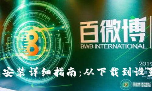 小狐狸钱包安装详细指南：从下载到设置，一步到位