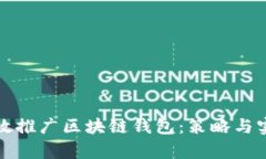 如何有效推广区块链钱包：策略与实践指南