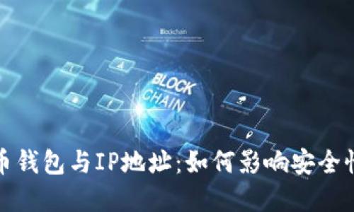 数字货币钱包与IP地址：如何影响安全性与隐私