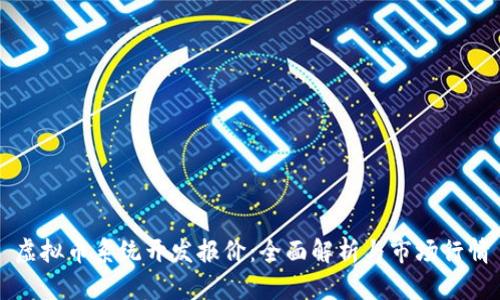 虚拟币系统开发报价：全面解析与市场行情