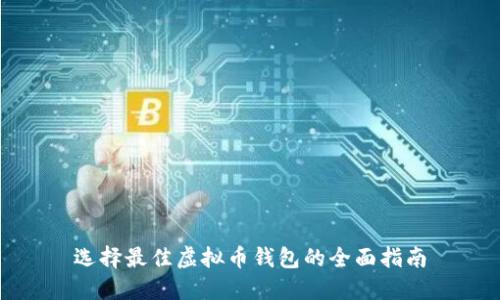 选择最佳虚拟币钱包的全面指南
