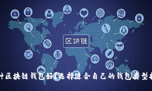 哪种区块链钱包好？选择适合自己的钱包类型指南