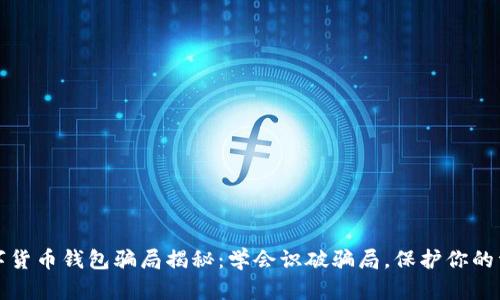 数字货币钱包骗局揭秘：学会识破骗局，保护你的资产