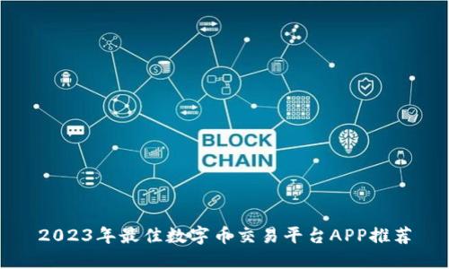 2023年最佳数字币交易平台APP推荐