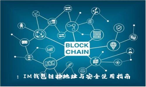 : IM钱包链接地址与安全使用指南
