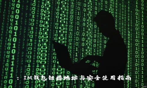 : IM钱包链接地址与安全使用指南