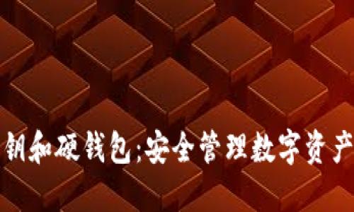数字货币密钥和硬钱包：安全管理数字资产的必备工具