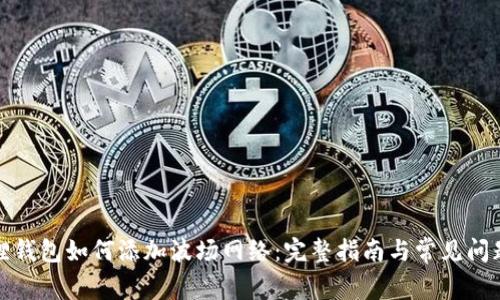 小狐狸钱包如何添加波场网络：完整指南与常见问题解答