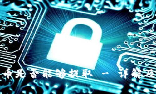 观察钱包中的币是否能够提取 - 详解及常见问题解答