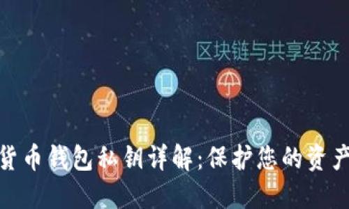 数字货币钱包私钥详解：保护您的资产安全