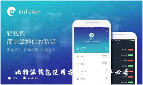 比特派钱包使用方法详解：新手必看