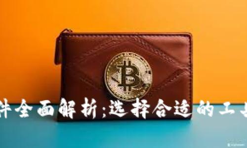 区块链挖矿软件全面解析：选择合适的工具提升矿业效率