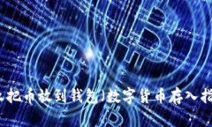 怎么把币放到钱包（数字货币存入指南）