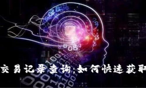 以太坊钱包地址交易记录查询：如何快速获取和解析交易数据