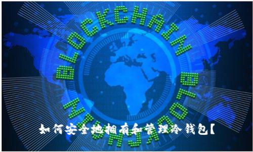 如何安全地拥有和管理冷钱包？