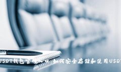 USDT钱包官网入口：如何安全存储和使用USDT