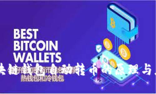 区块链钱包自动转币的原理与应用