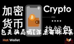 库神钱包是骗局吗？深度解析与真相揭秘