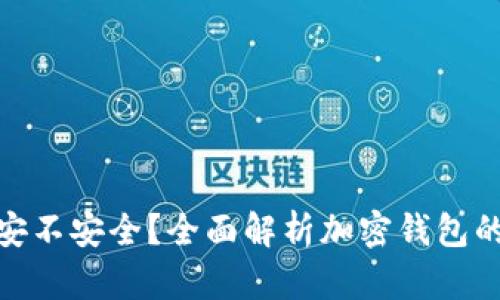 加密钱包到底安不安全？全面解析加密钱包的安全性与风险