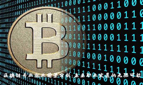 区块链专业就业前景分析：未来职业发展的无限可能