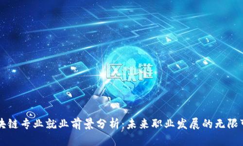 区块链专业就业前景分析：未来职业发展的无限可能